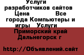 Услуги web-разработчиков сайтов › Цена ­ 15 000 - Все города Компьютеры и игры » Услуги   . Приморский край,Дальнегорск г.